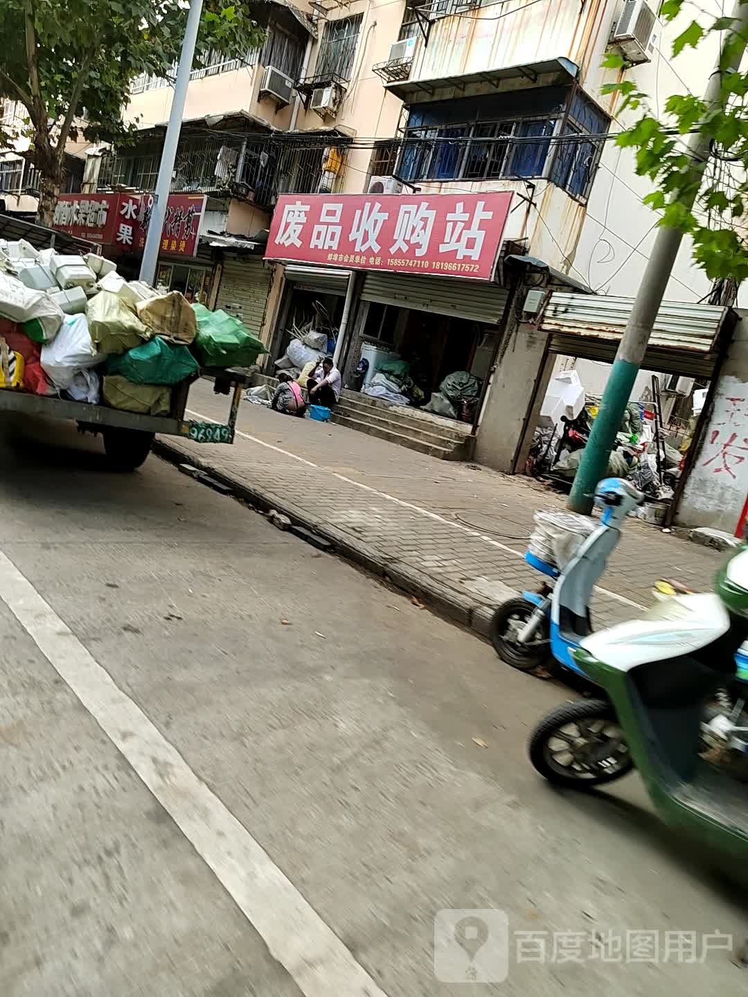 废品收购站站