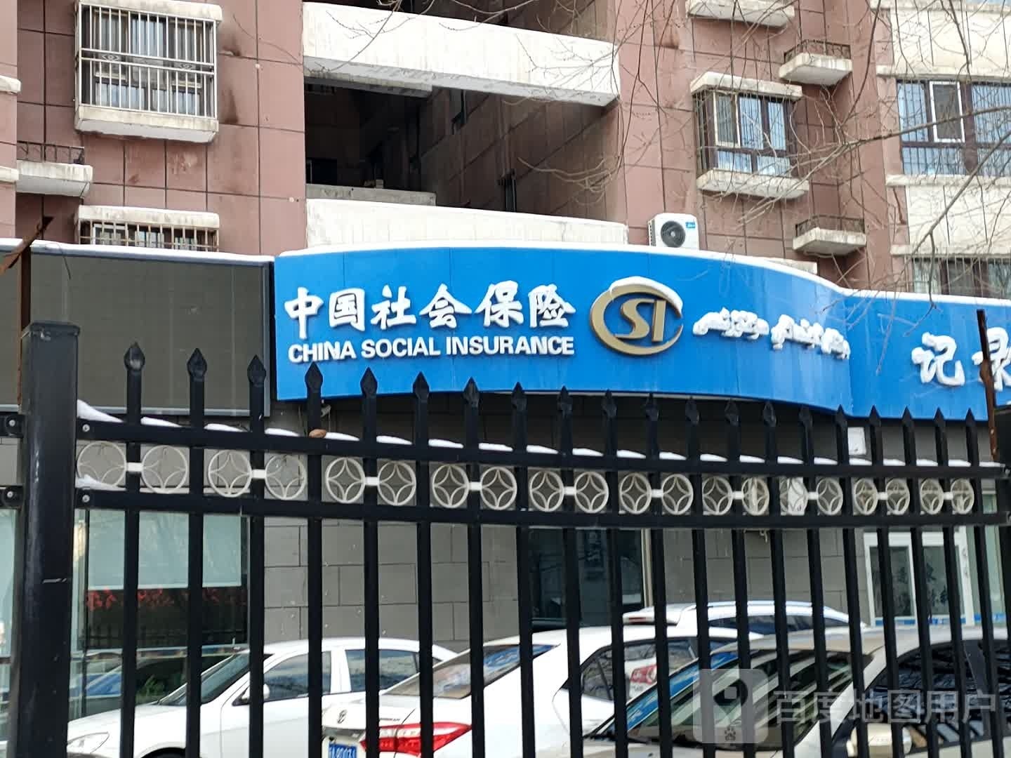 乌鲁木齐市社会保险管理局(水磨沟区)社会保险管理分局
