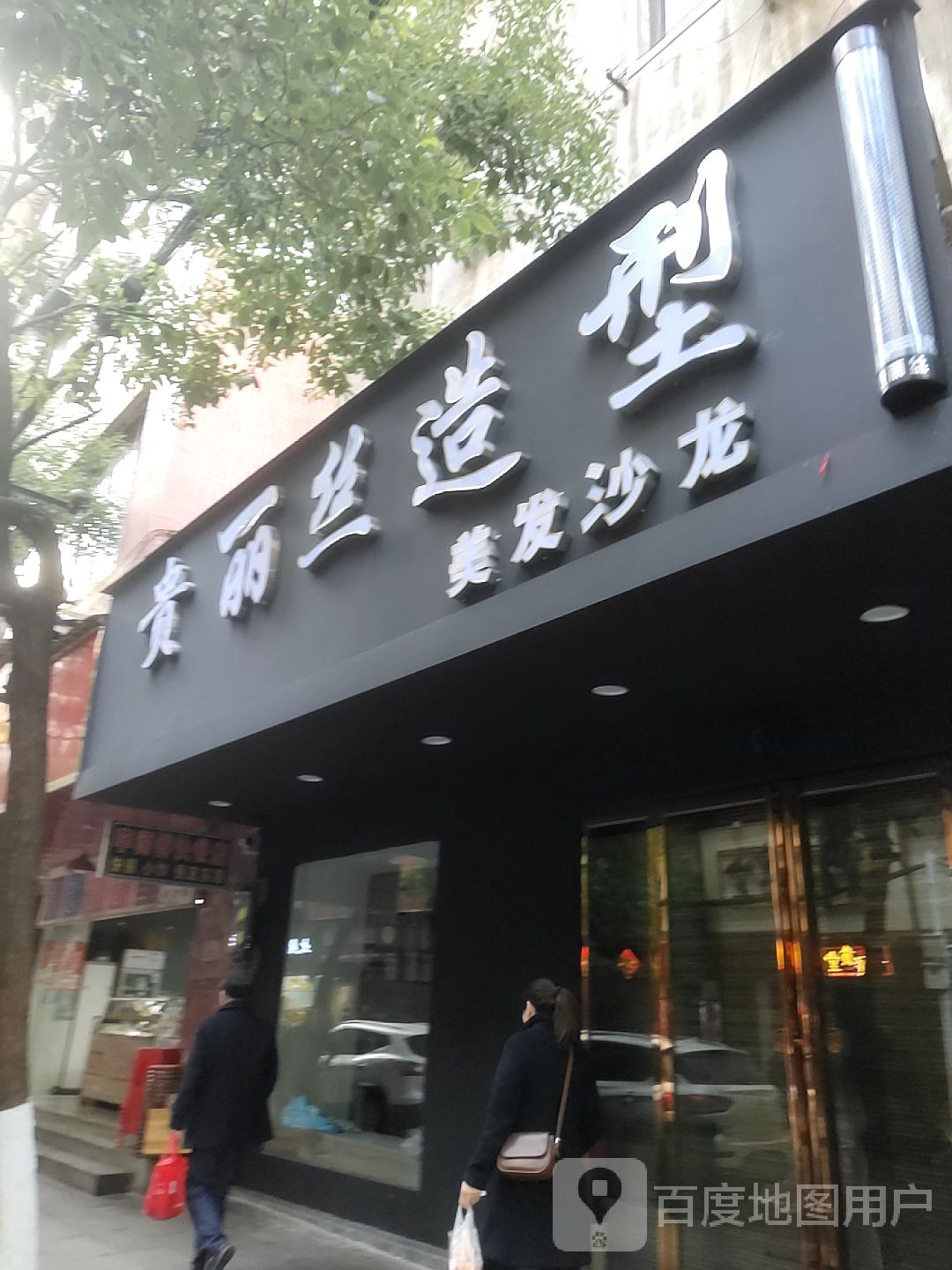 贵丽丝造型美发沙龙(仙姬大厦店)