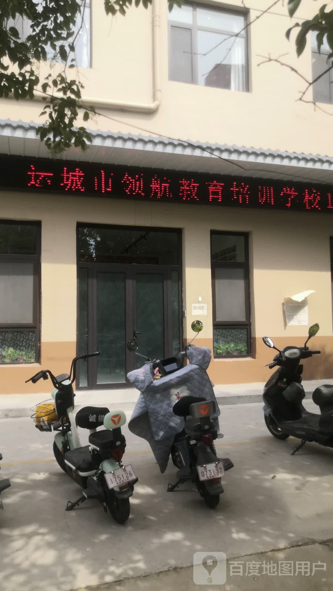 运城市领航教育培训学校(北校区)