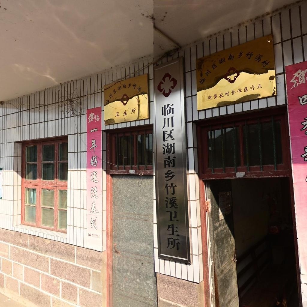 临川区湖南乡竹溪村新型农村合作医疗点
