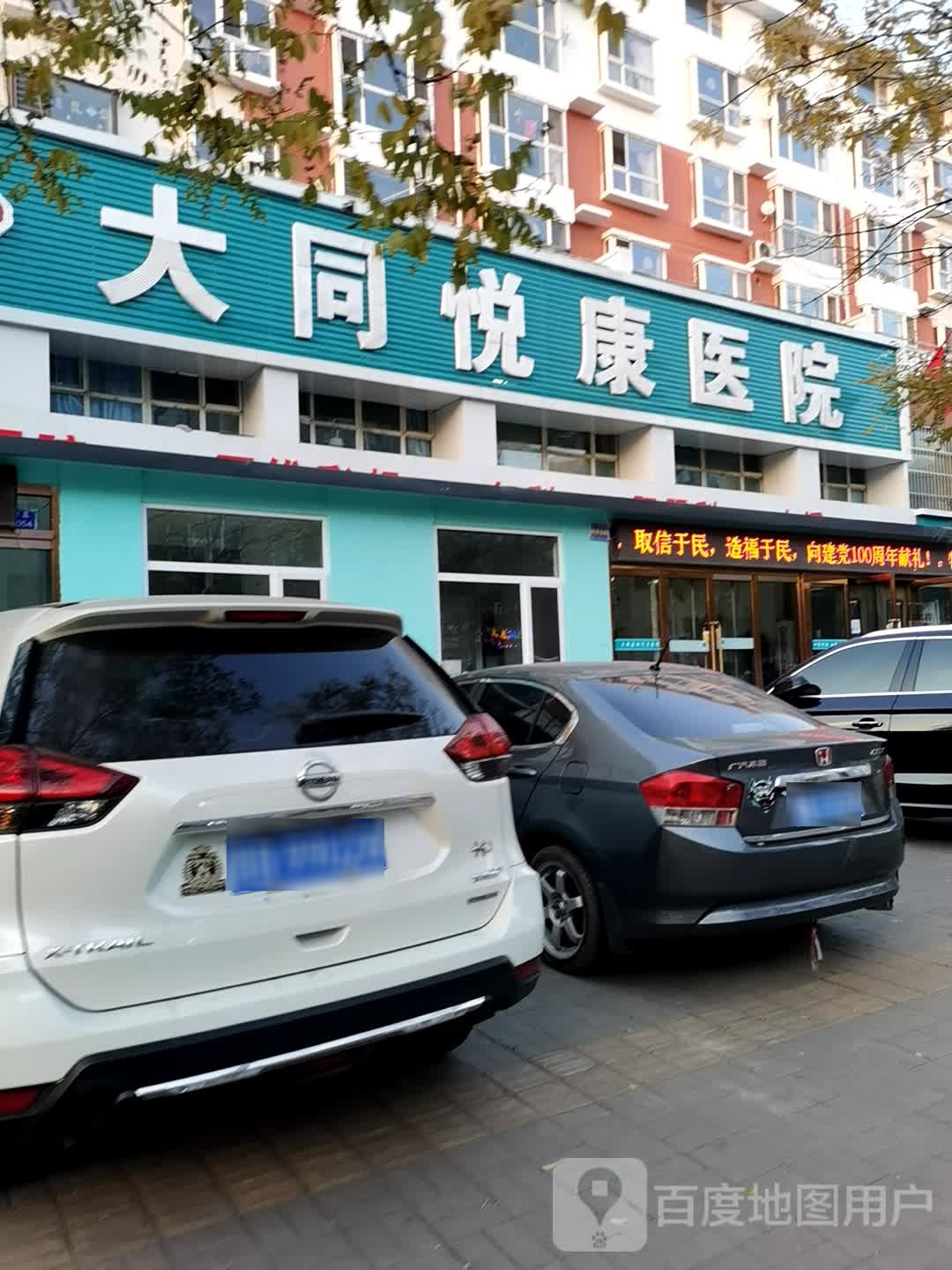 大同悦康医院