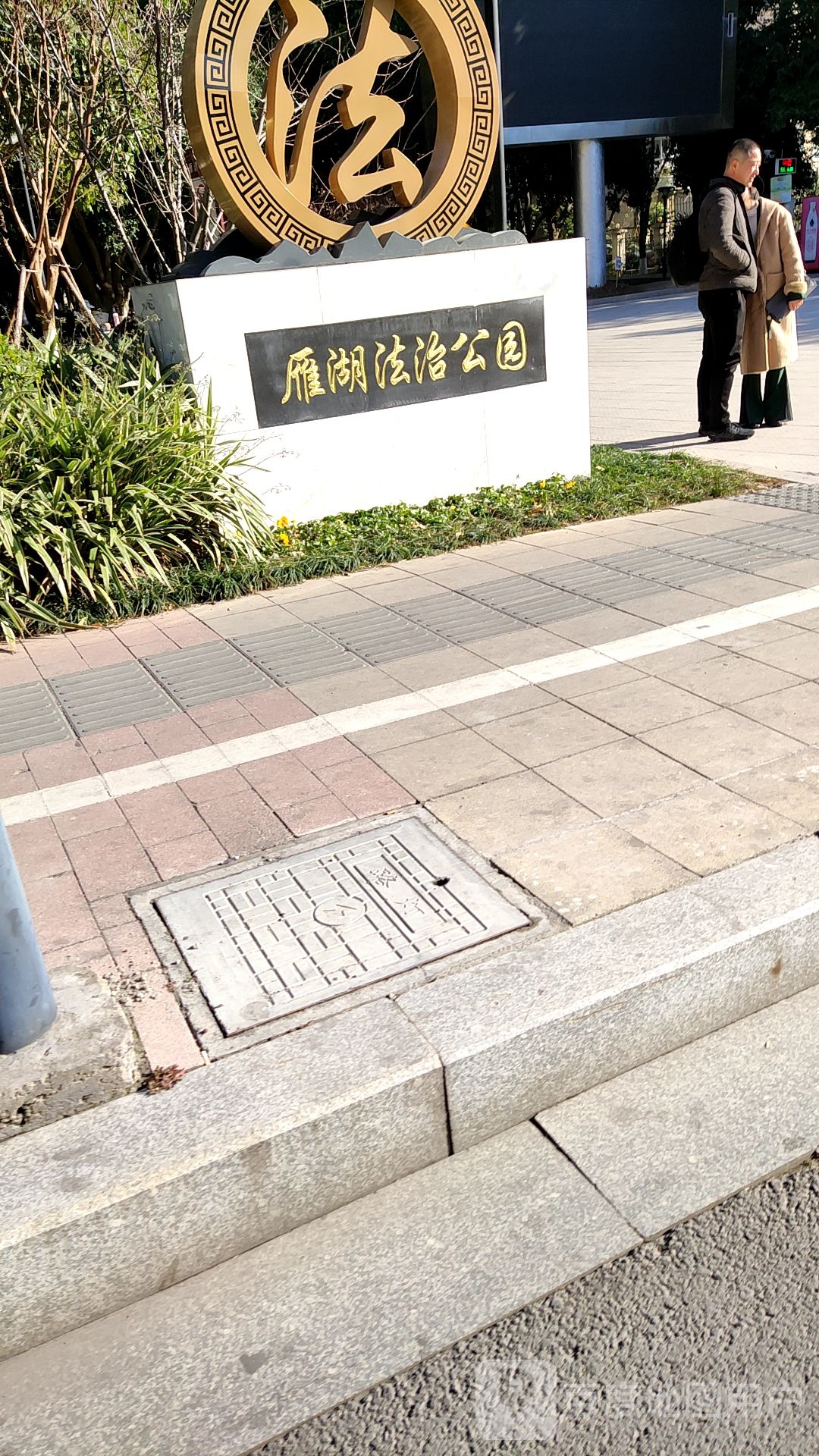 雁湖法治公园