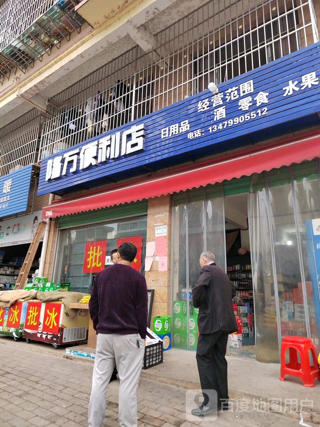 隆万时便利店