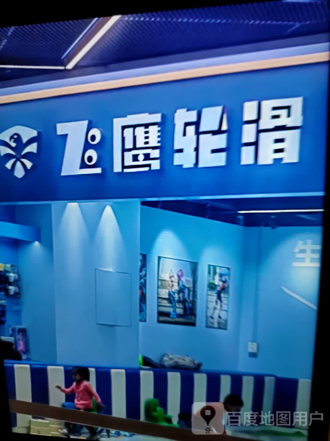 飞鹰轮滑