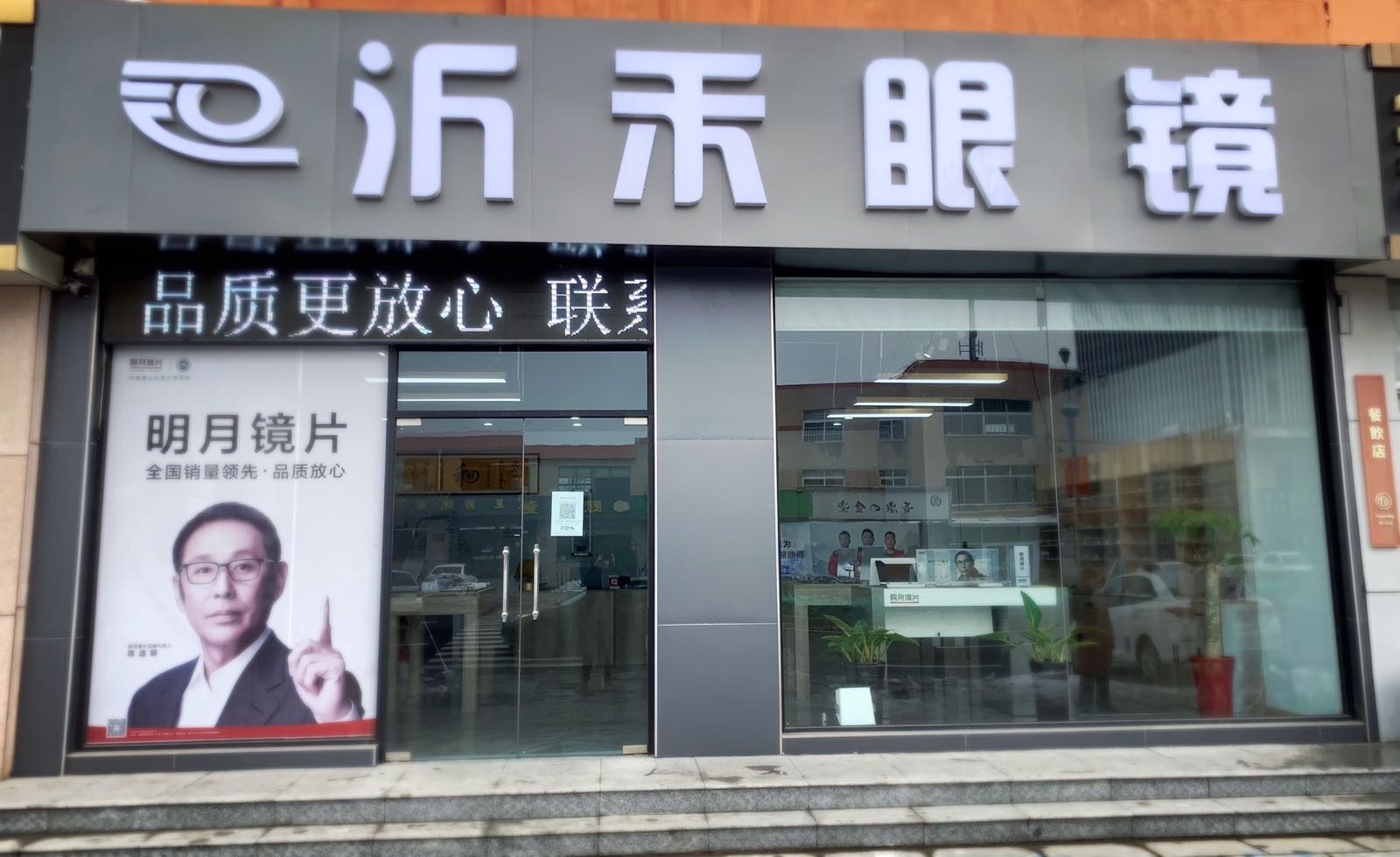 沂禾眼镜