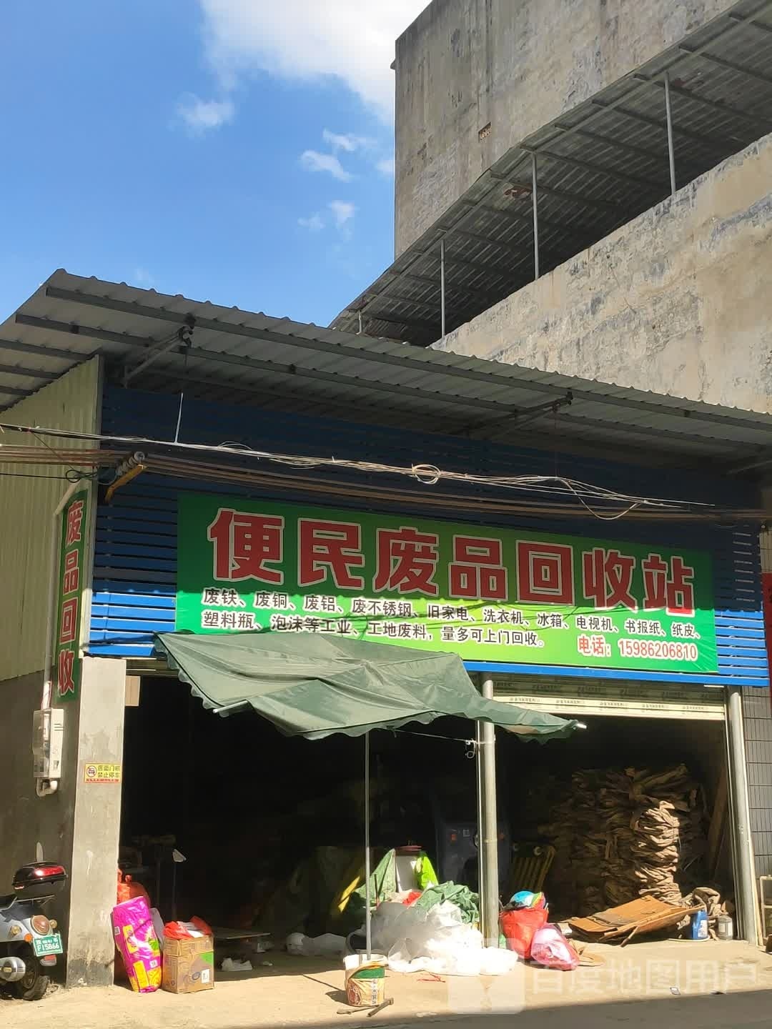便民废品回收站