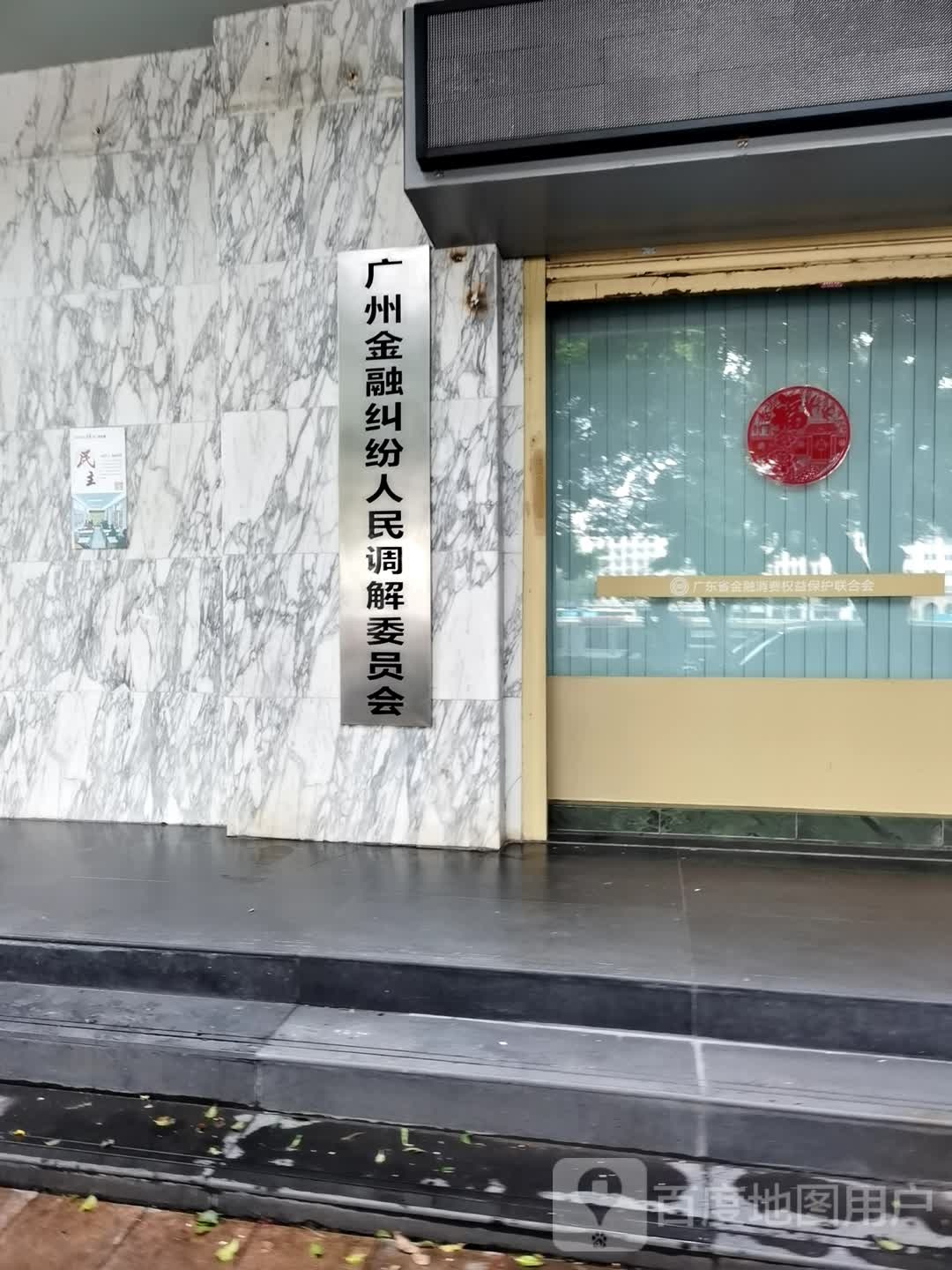 广州市金融消费纠纷人民调解委员会