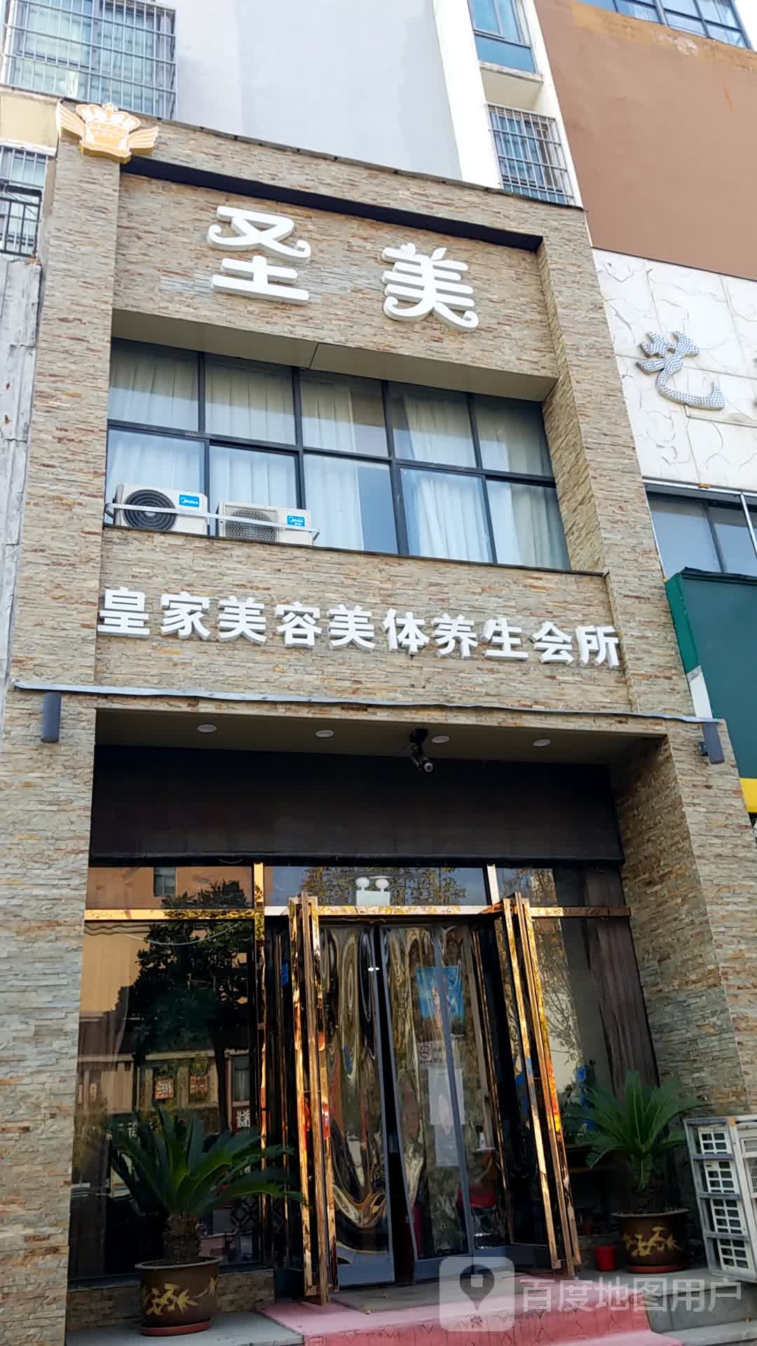 黄家美容美体养生会所