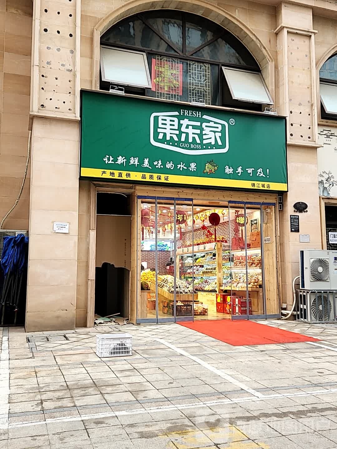 果东家(锦江城店)