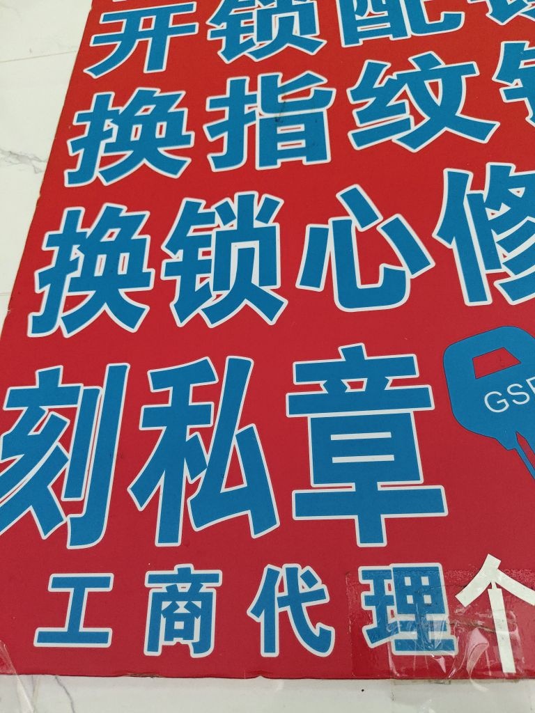 开锁换锁汽车配钥匙