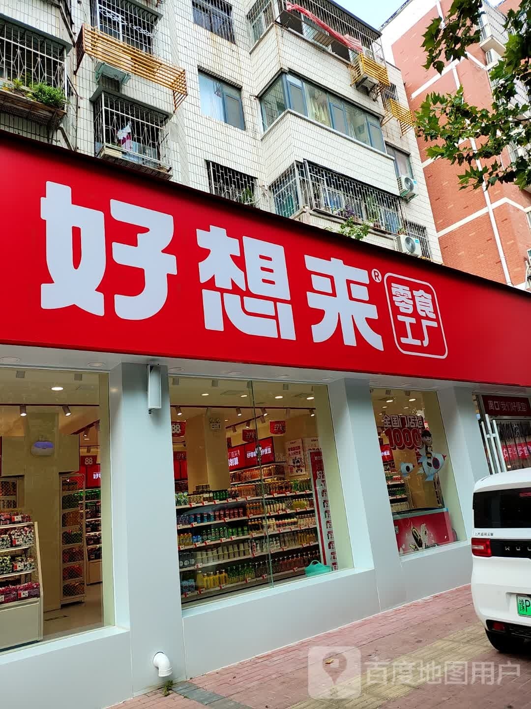 好又来(建新路店)