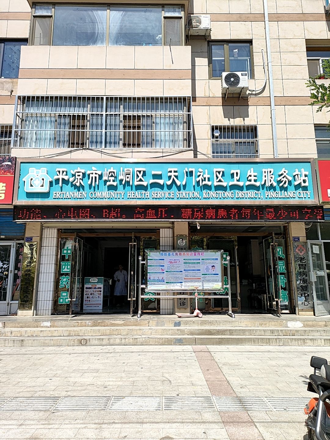 平凉市崆峒区二天门社区卫生服务站
