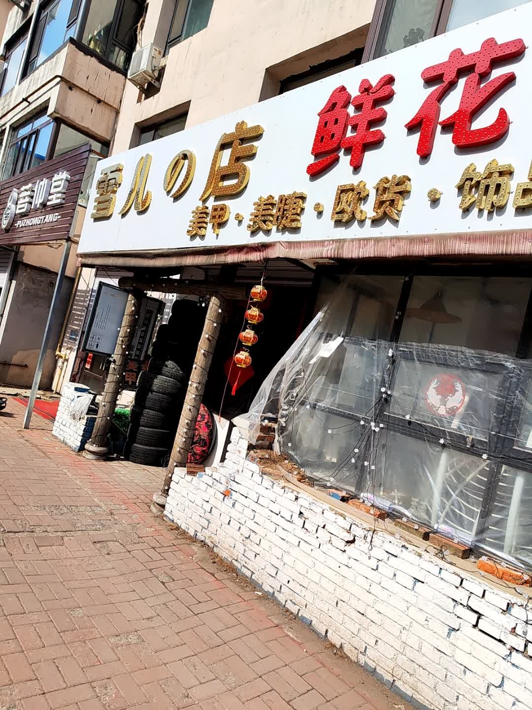 雪儿的美甲美睫店