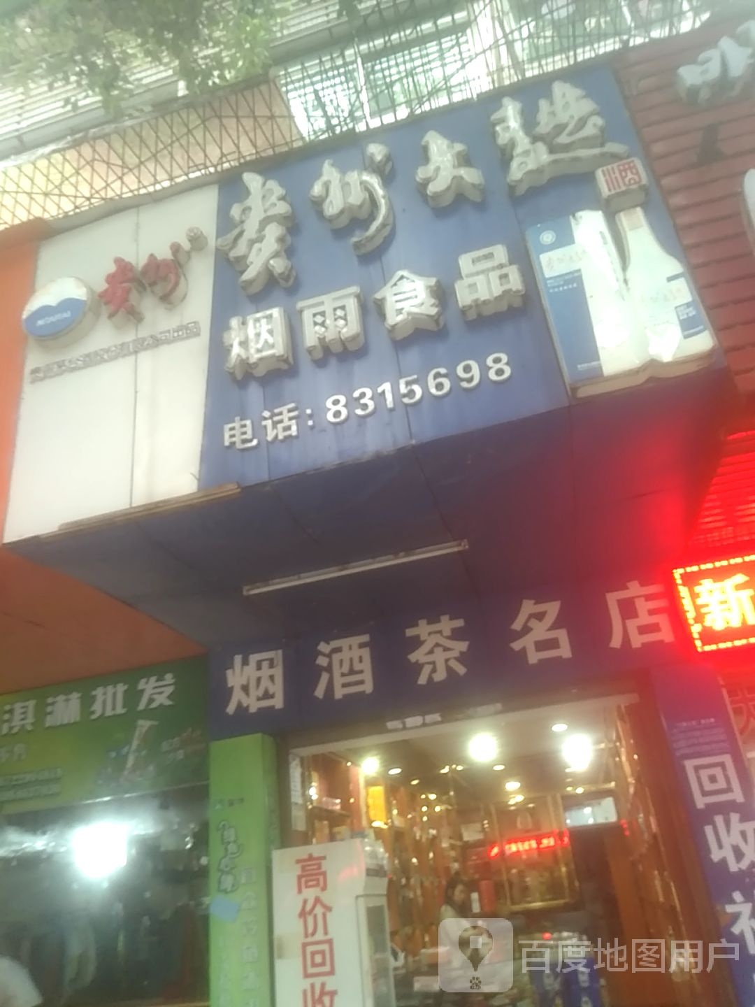 烟酒茶