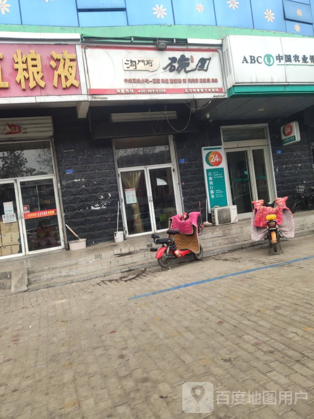 沟门前碗团(长治路店)
