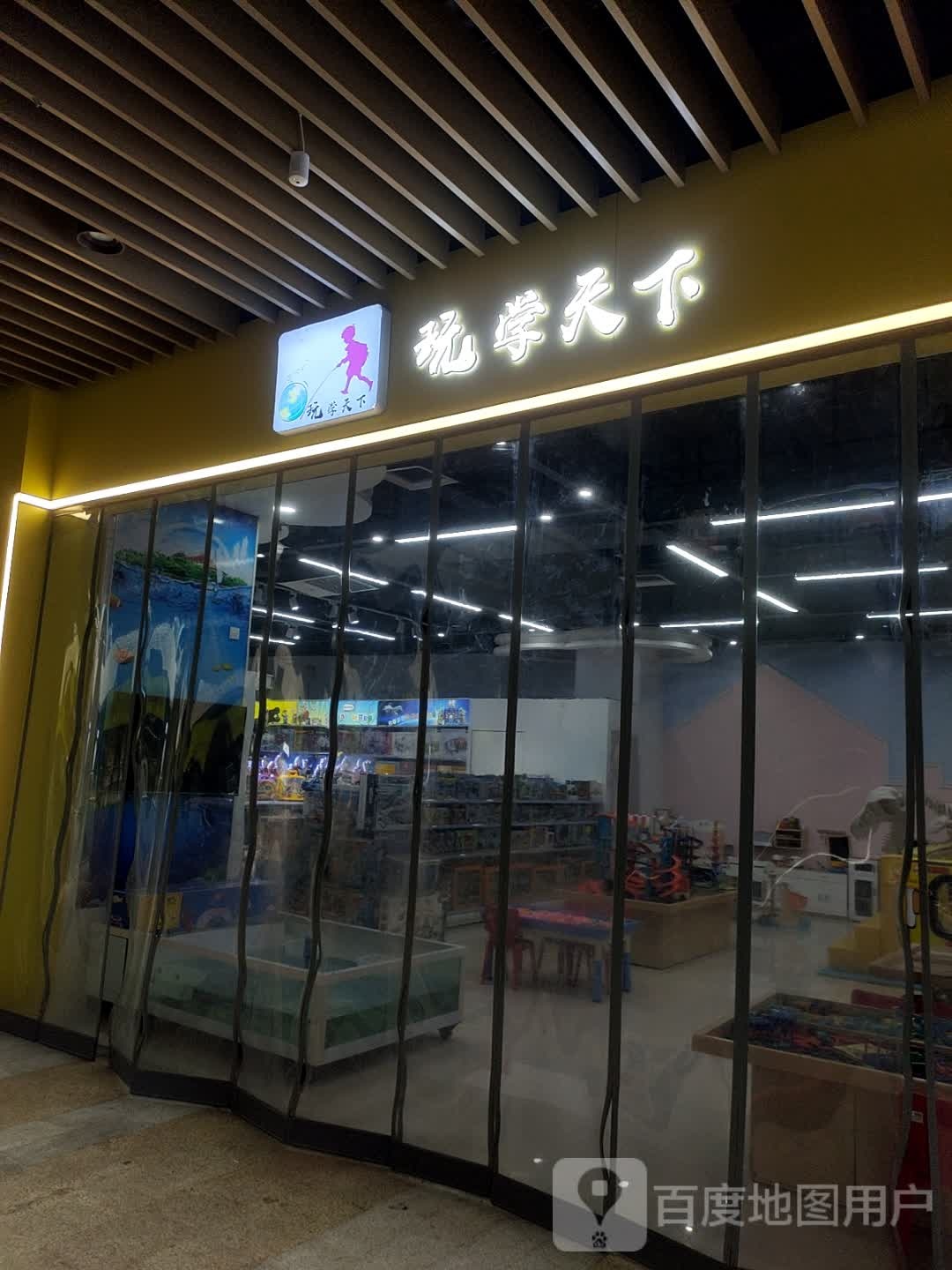 玩学天下(润达国际店)