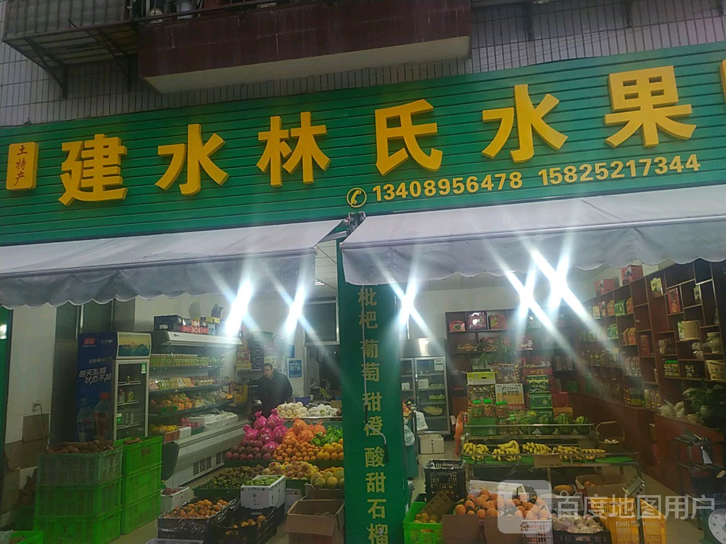 建水林氏水果