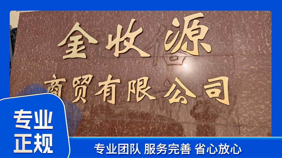 洛阳市金收源商贸报废汽车回收