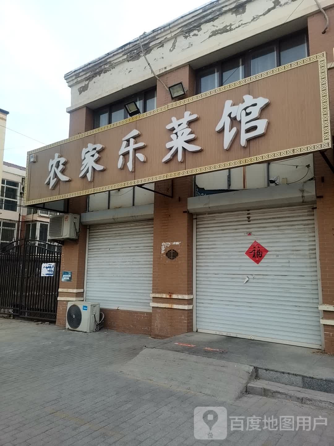 农家乐菜馆