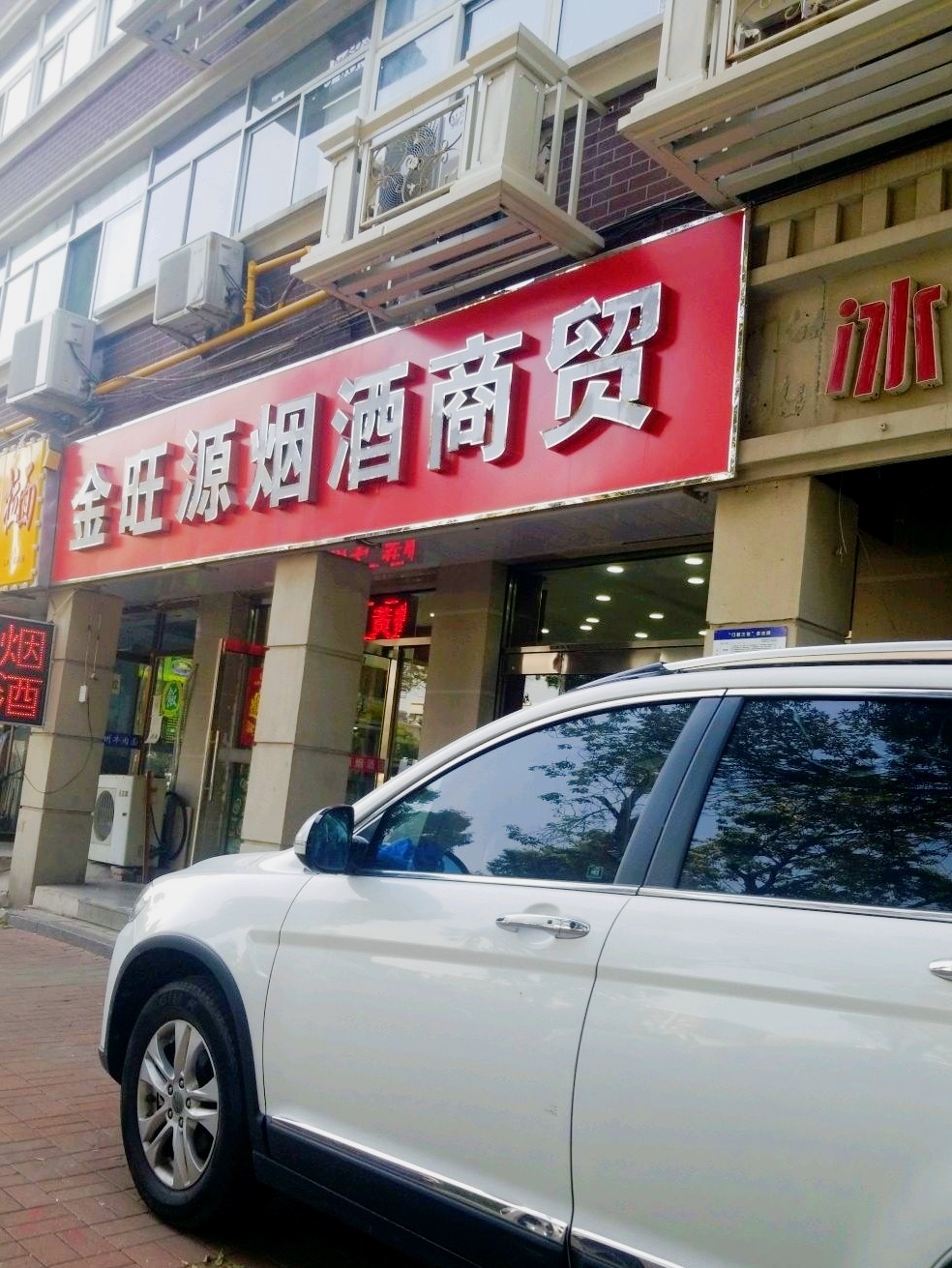 金旺源烟酒商贸(海兰公寓店)
