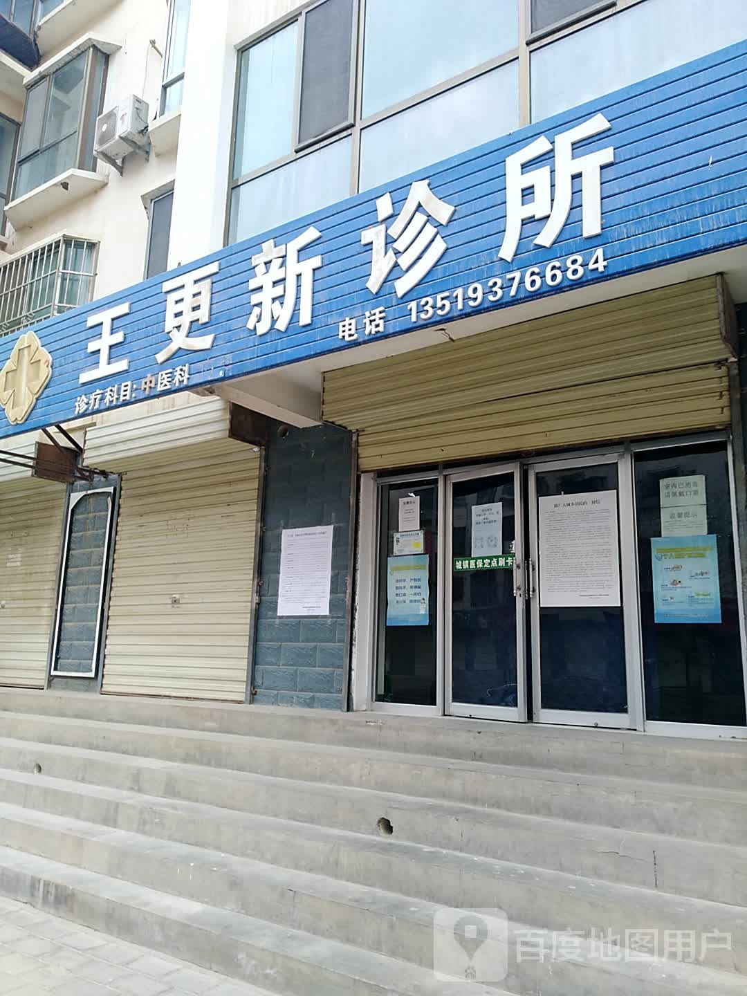王更新中医(综合诊所)
