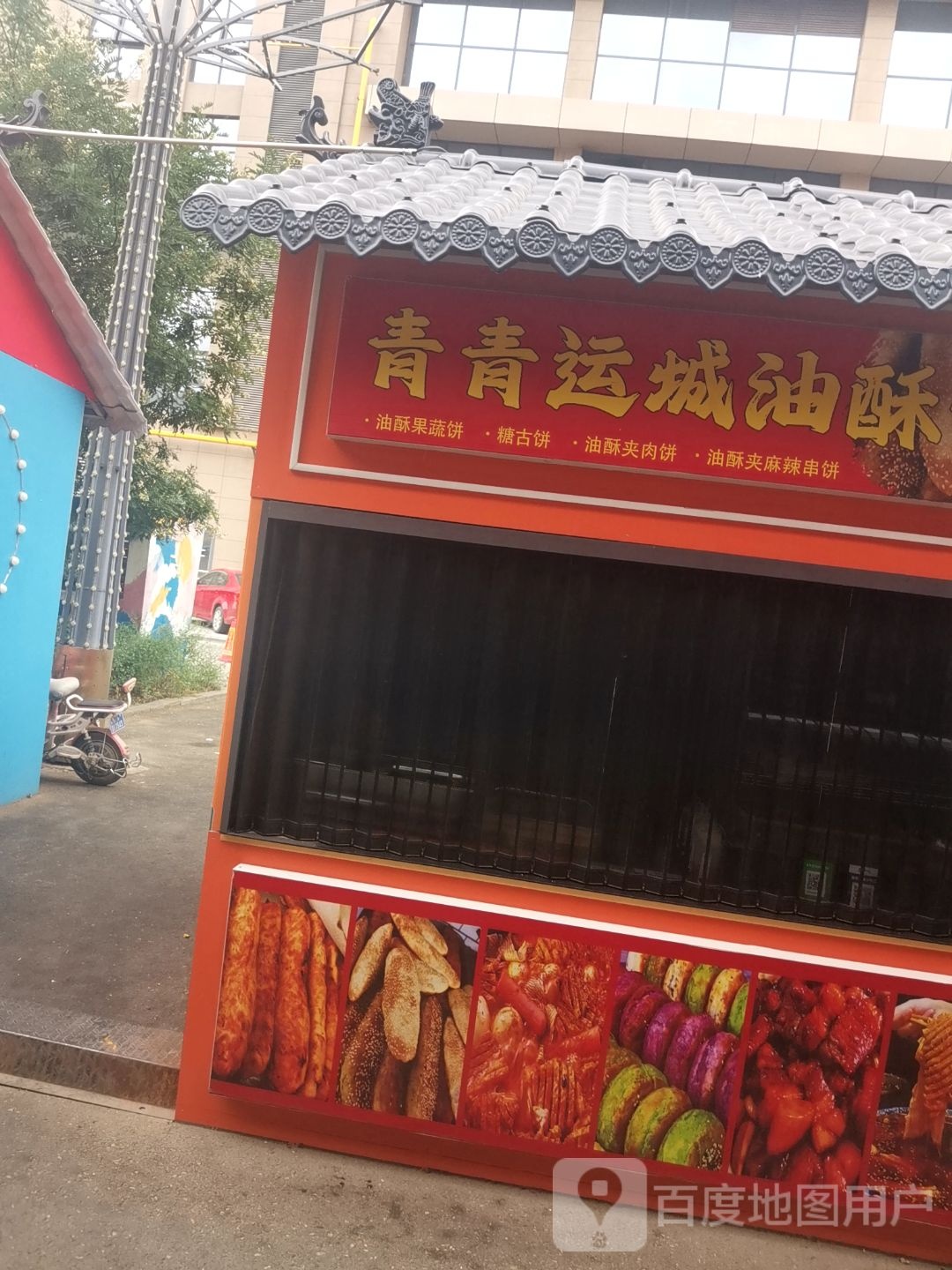 青青运城油酥饼(汇都购物中心店)