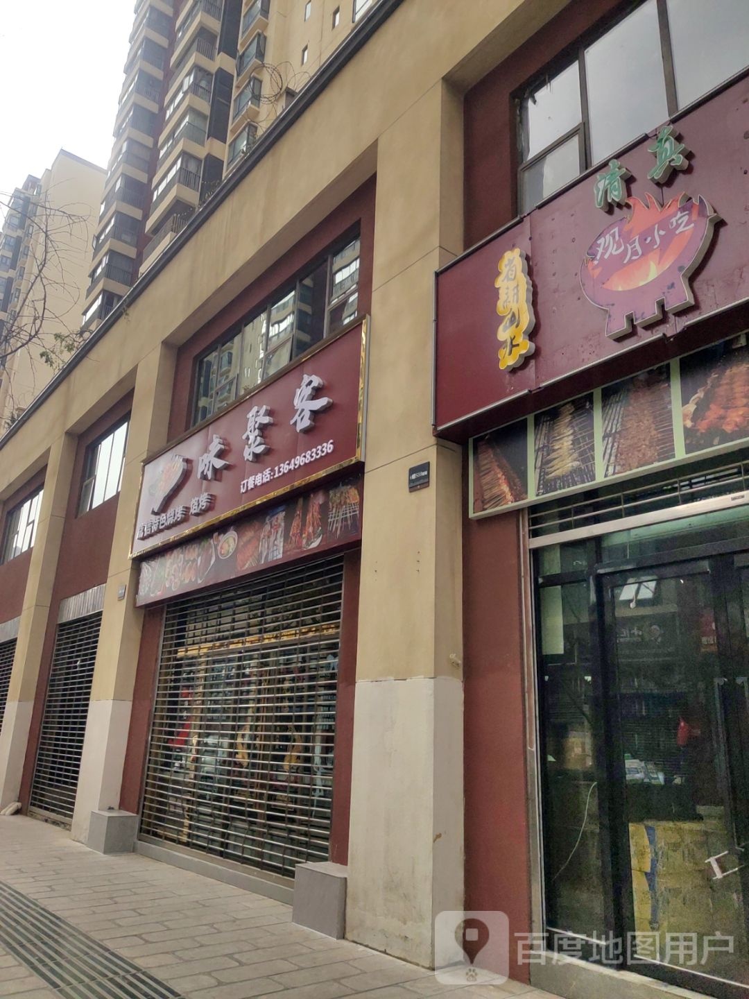 味聚客烧烤