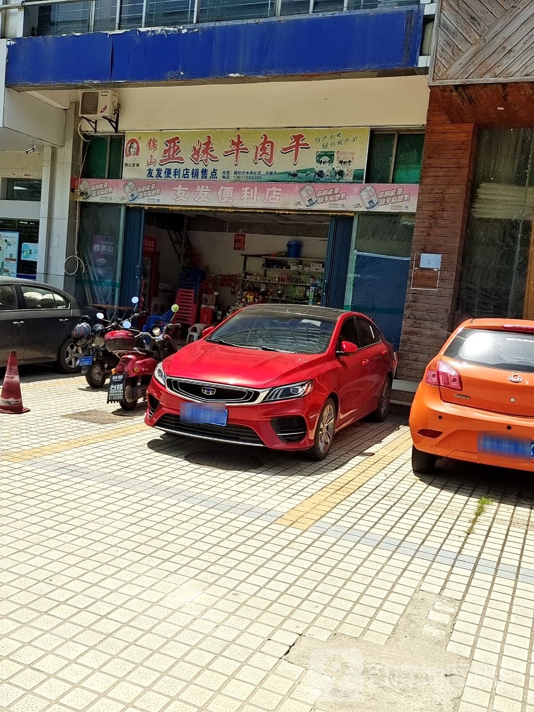 友发便利店