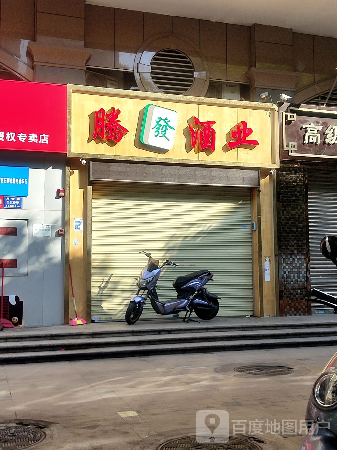 腾发酒ye(嘉怡花苑店)