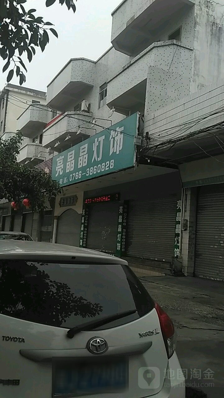 亮晶晶灯饰(人民南路店)