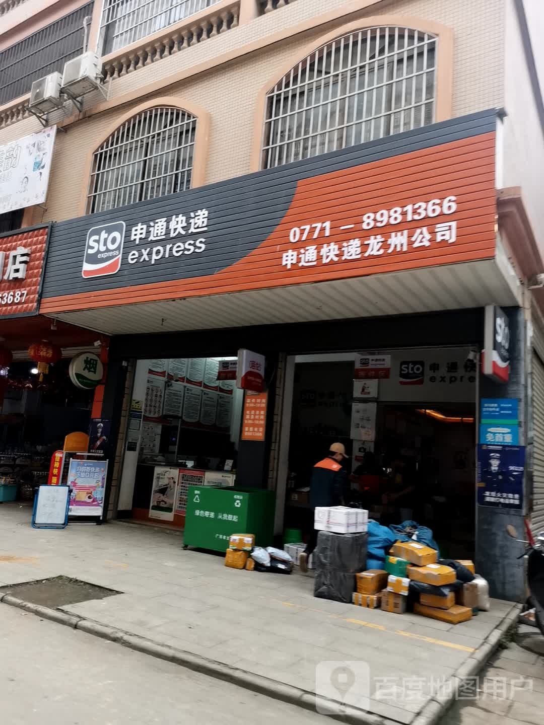 申通快送(新城区龙庭一品营业部)