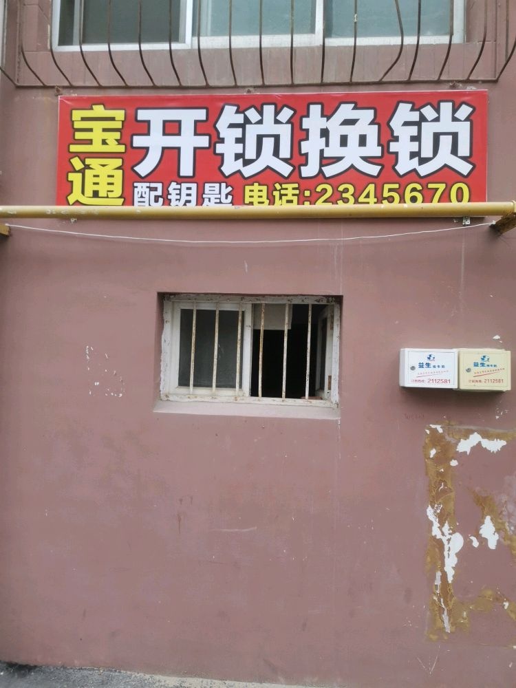 烟台宝通开锁换锁公司