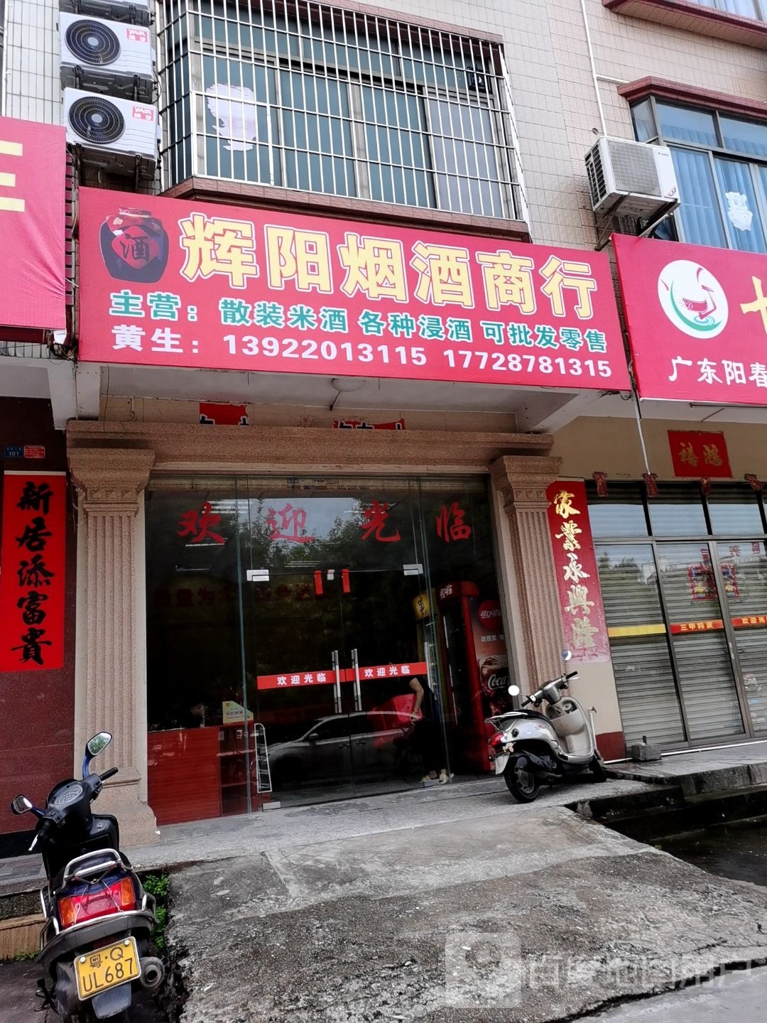 辉阳烟酒商行