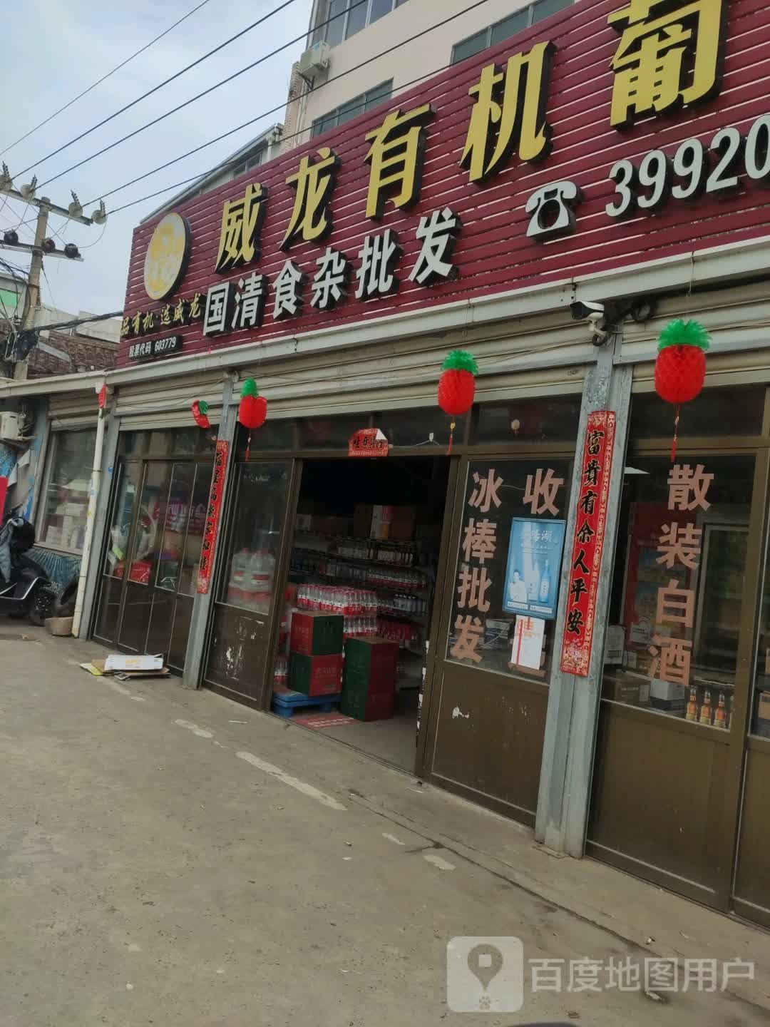 国清食杂批发