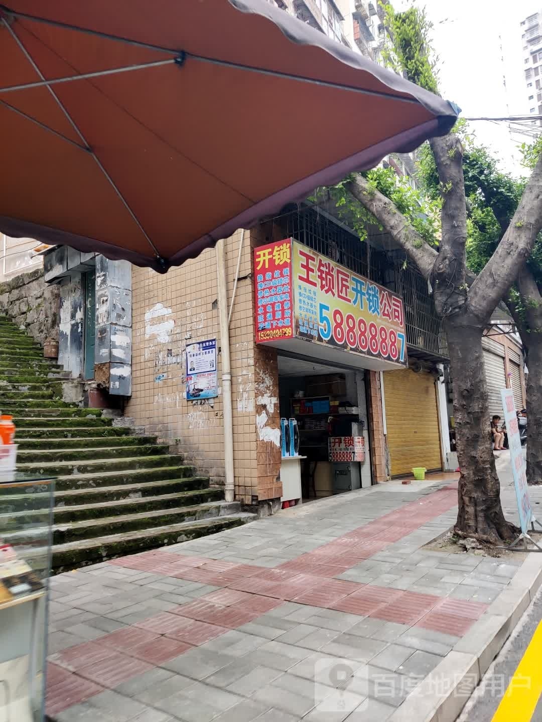 王锁匠开锁公司
