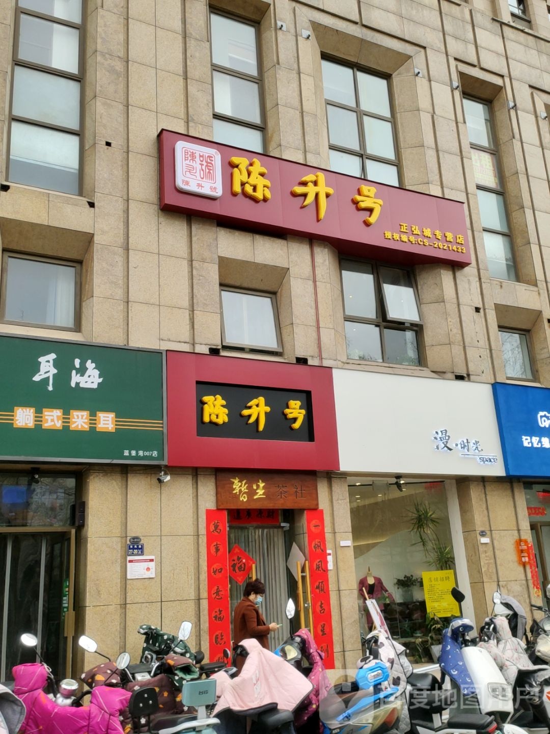 陈升号茶店(东风路店)