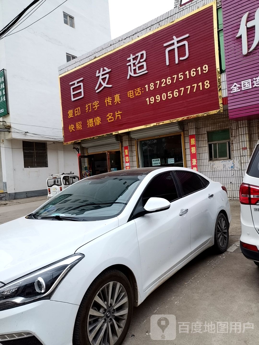百发超市(京澳线店)