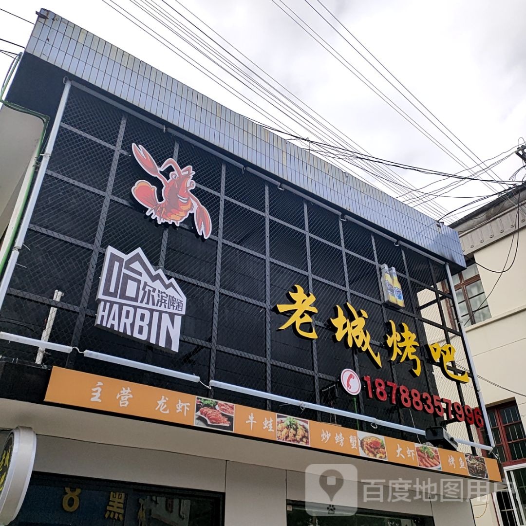 老城烤吧