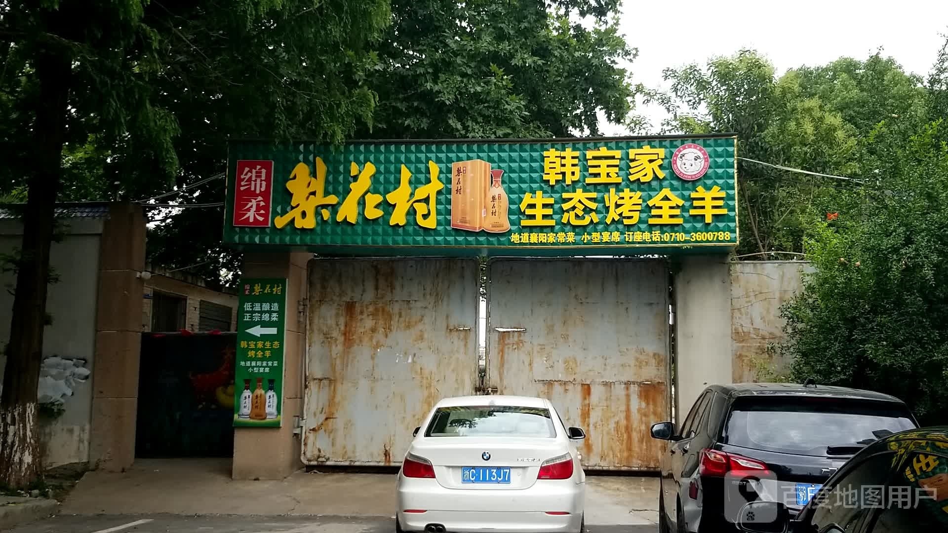 韩家生态烤全羊
