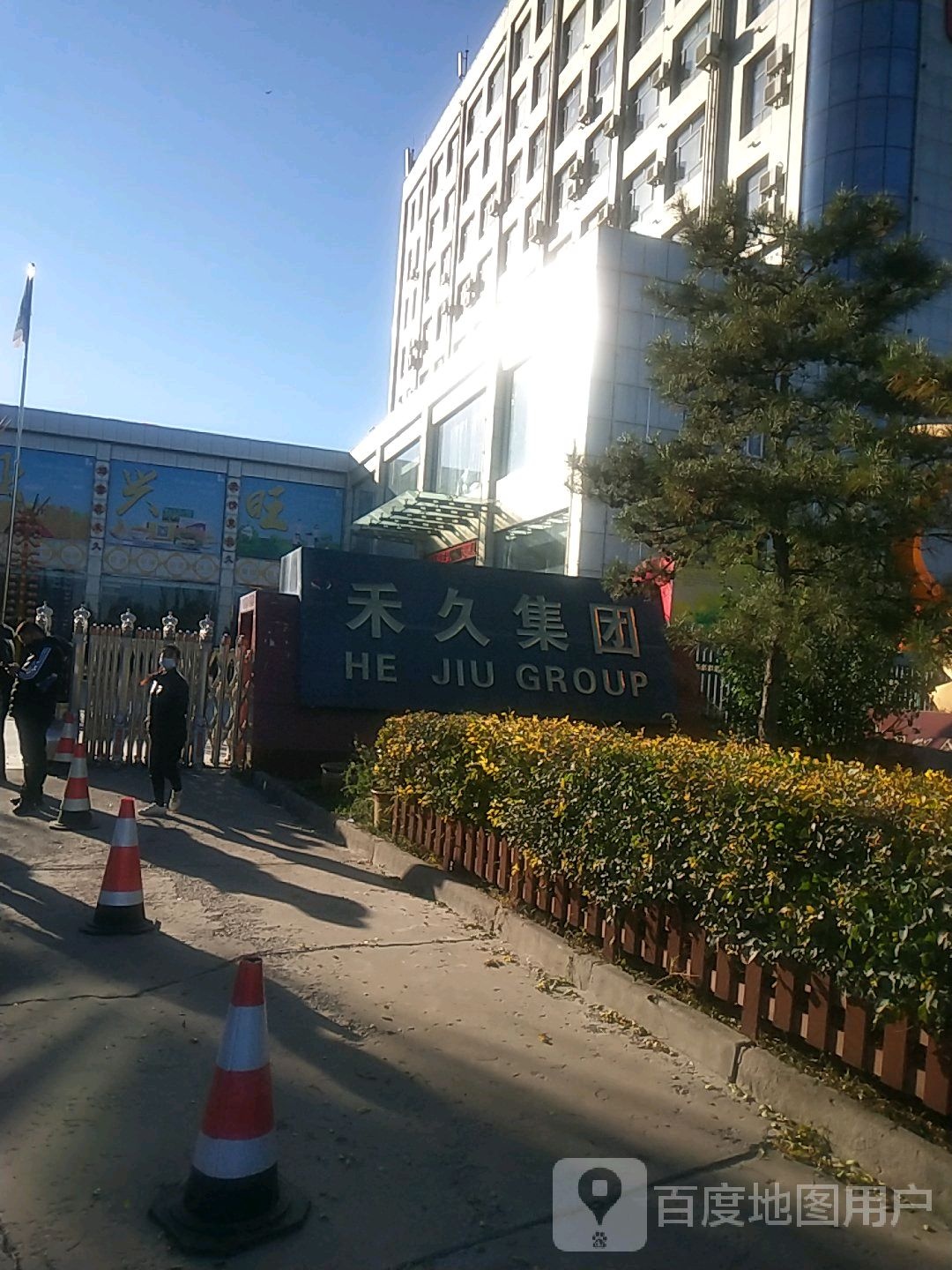 禾久集团
