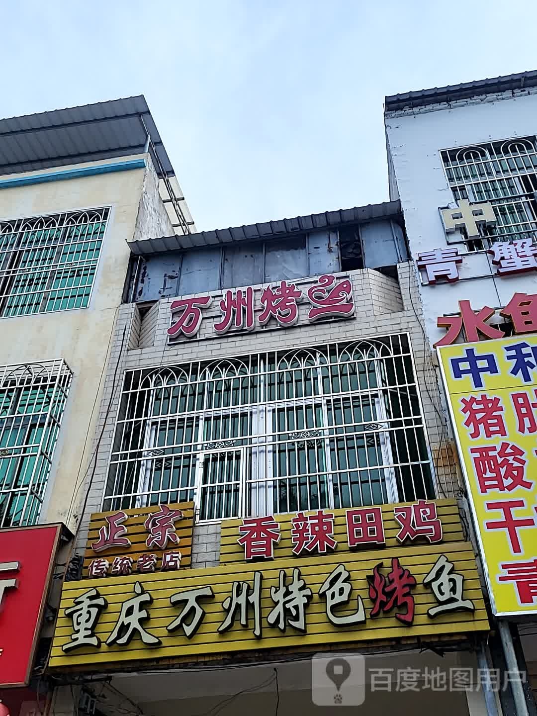 重庆万州特色烤鱼(大勇商业广场店)