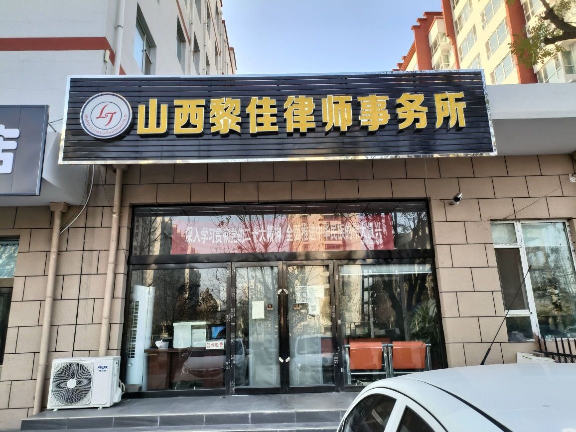 山西黎佳港律师事务所