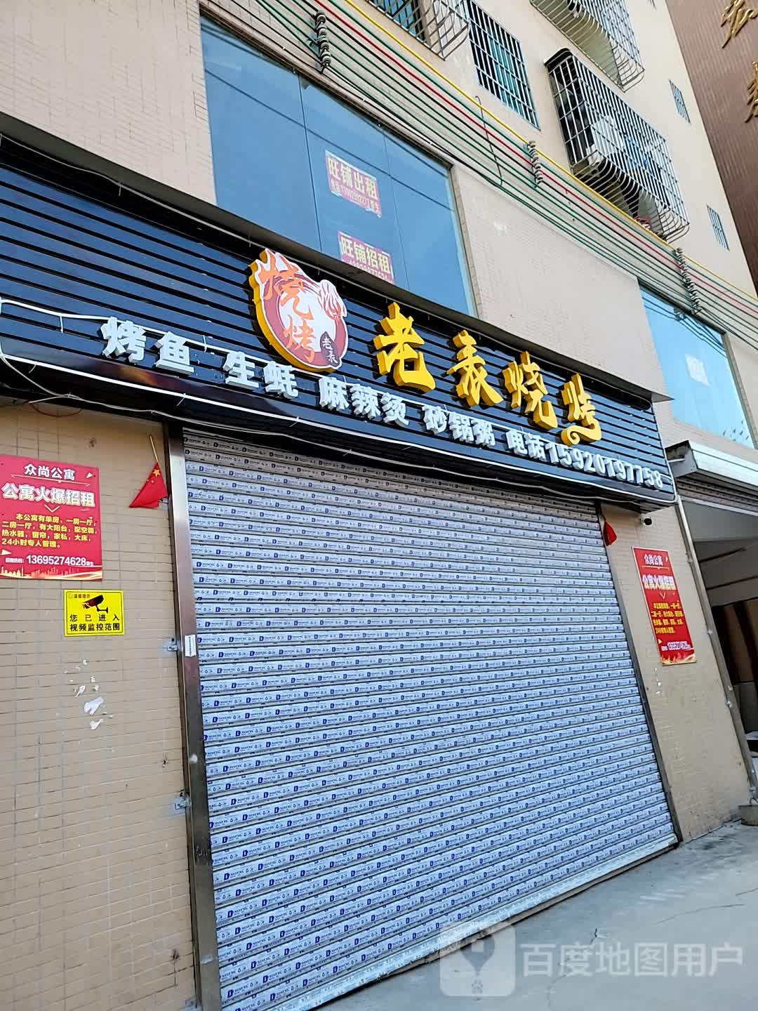 老表烧烤(尼教村店)