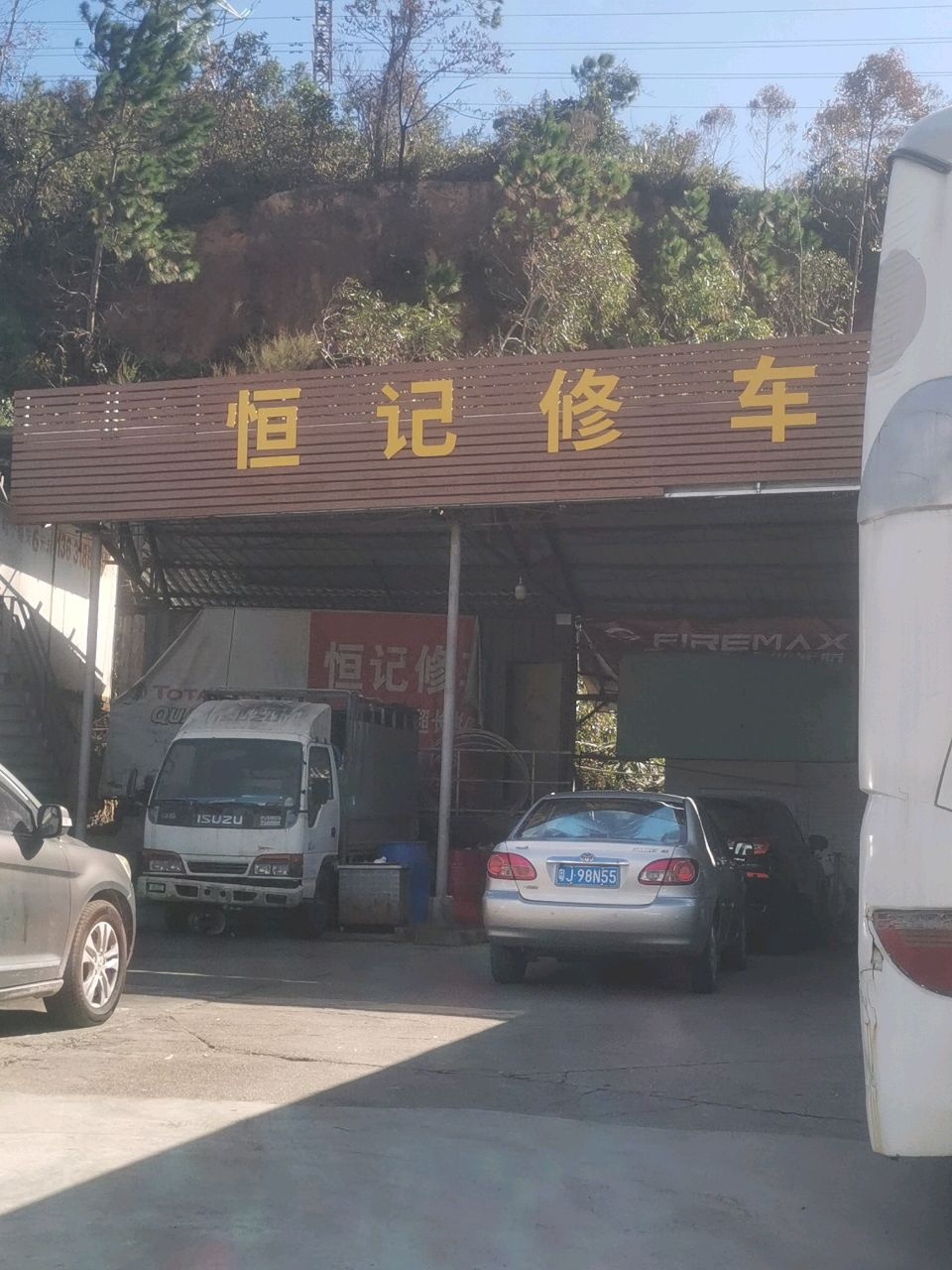 恒记修车