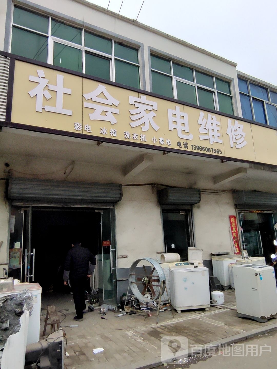 社会家电维修
