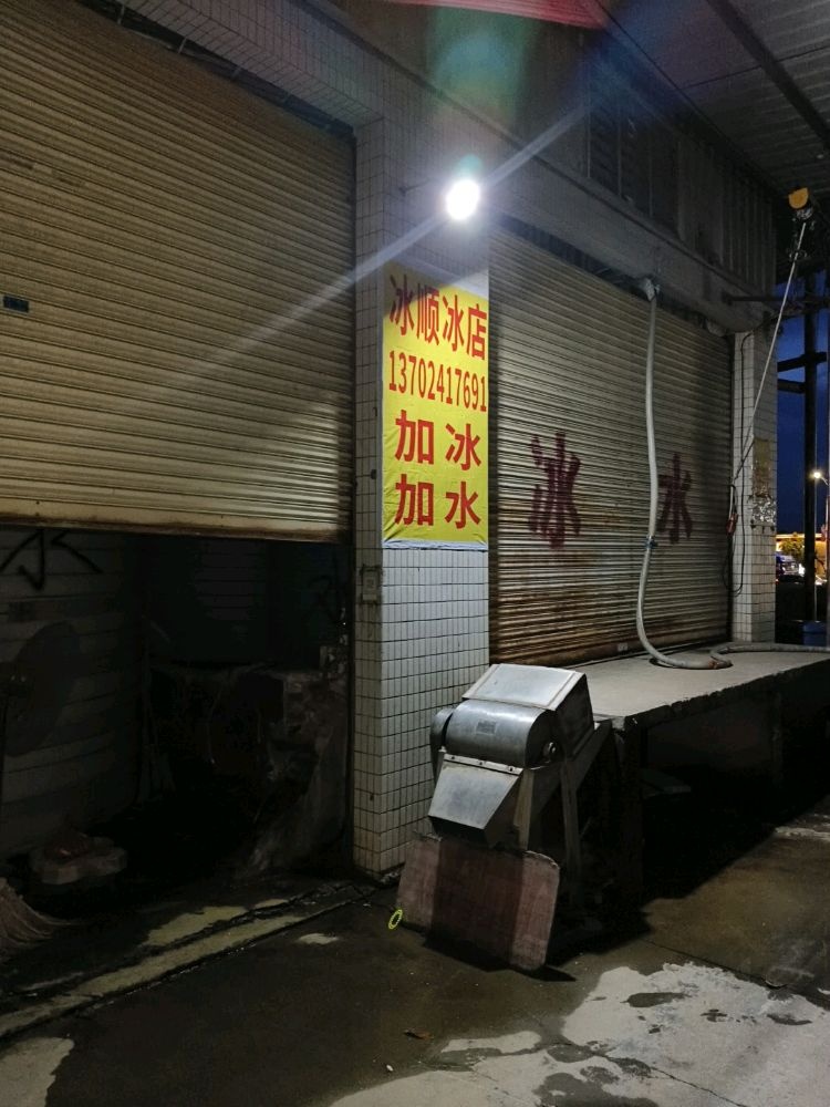 开平市三埠冰顺冰店