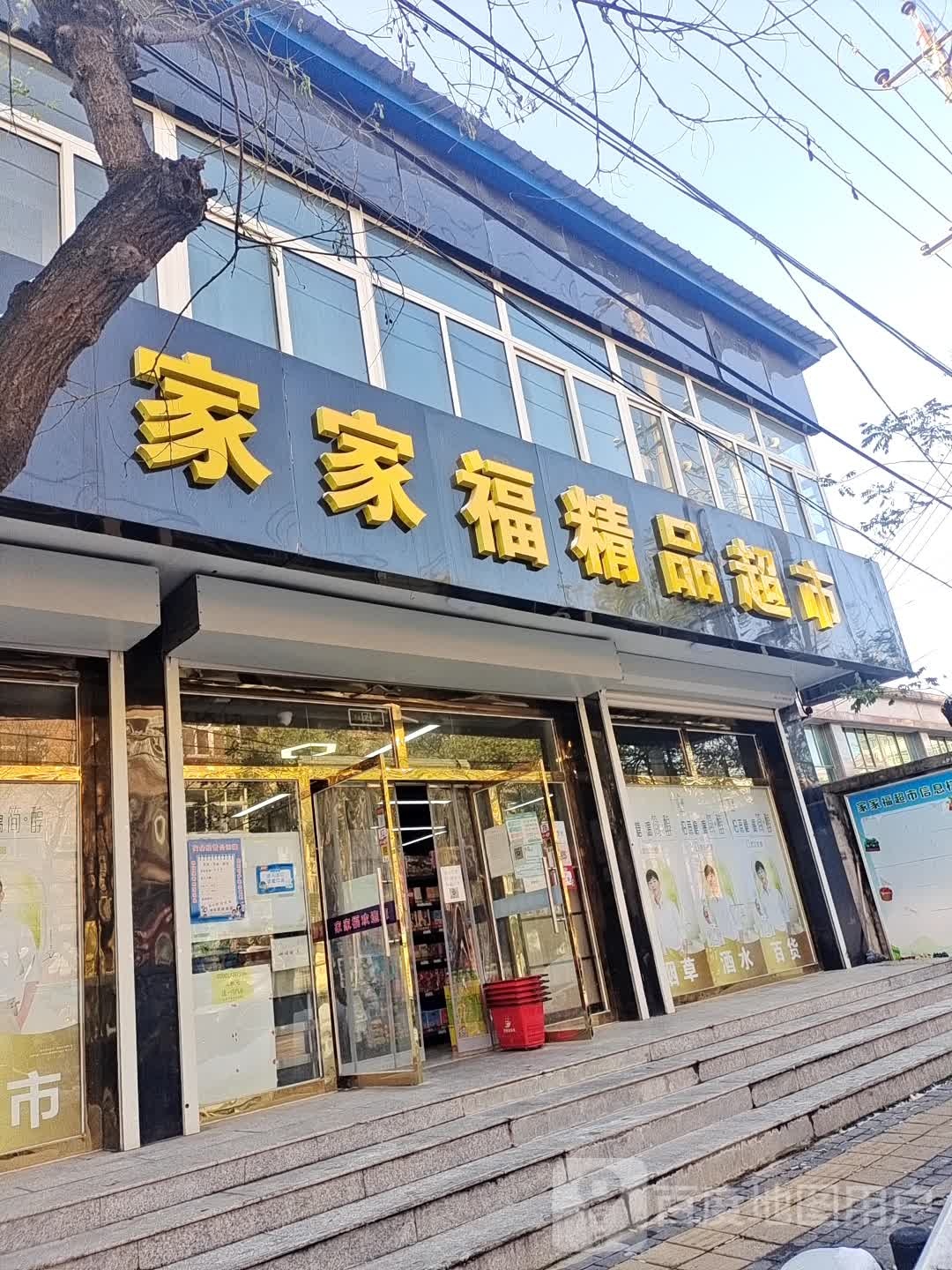 家乐家精品超市(建设街店)