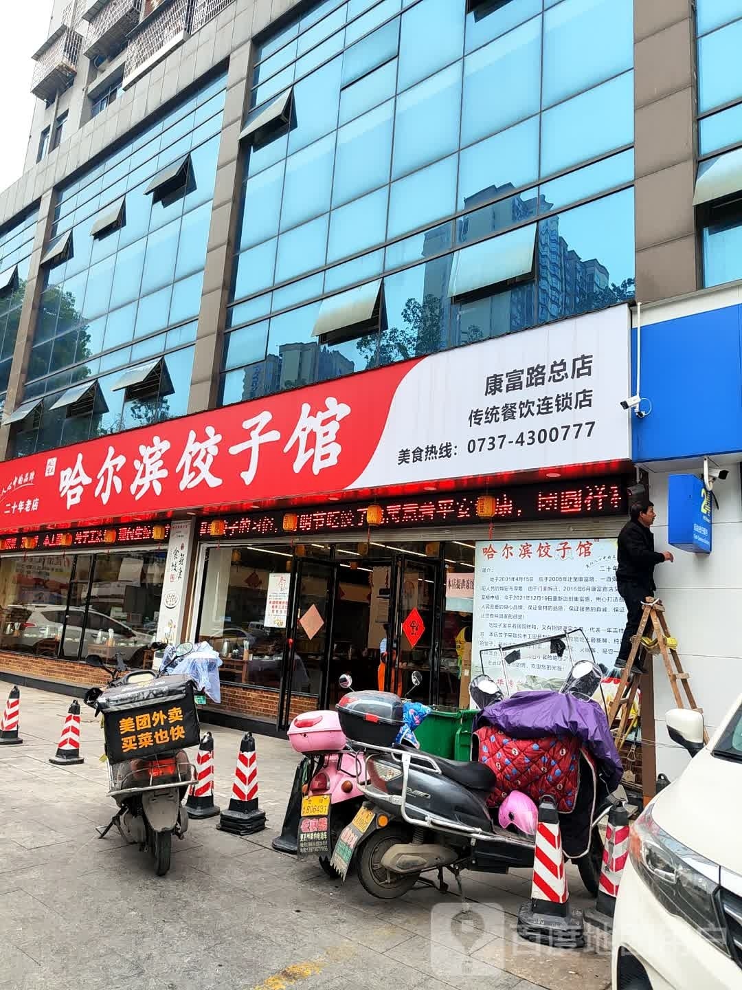 哈尔滨饺子馆(康复路总店)