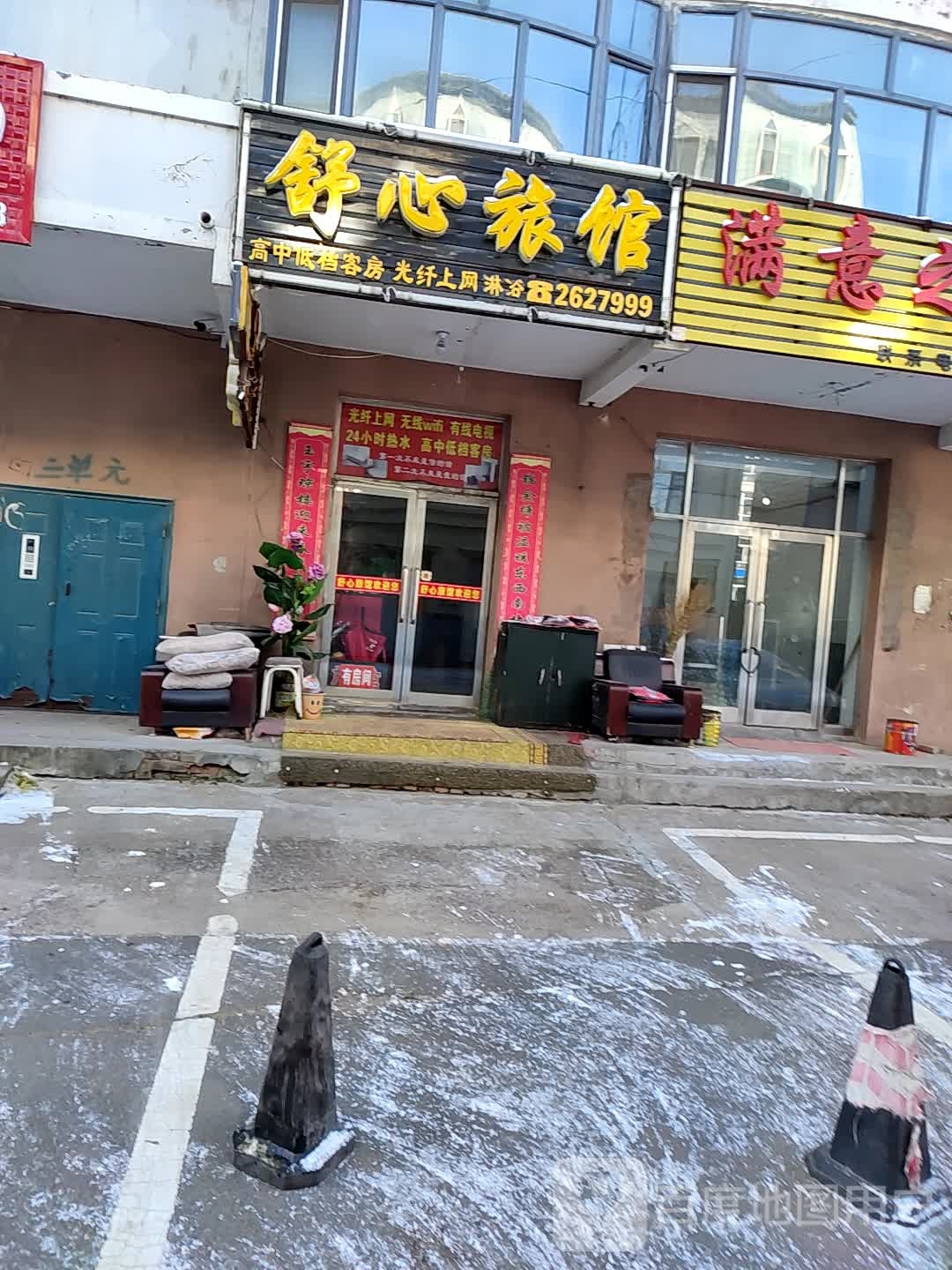 舒心旅馆(站前街店)